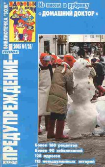 Журнал Предупреждение плюс 1 (25) 2005, 51-179, Баград.рф